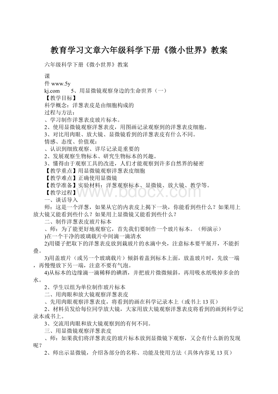 教育学习文章六年级科学下册《微小世界》教案.docx