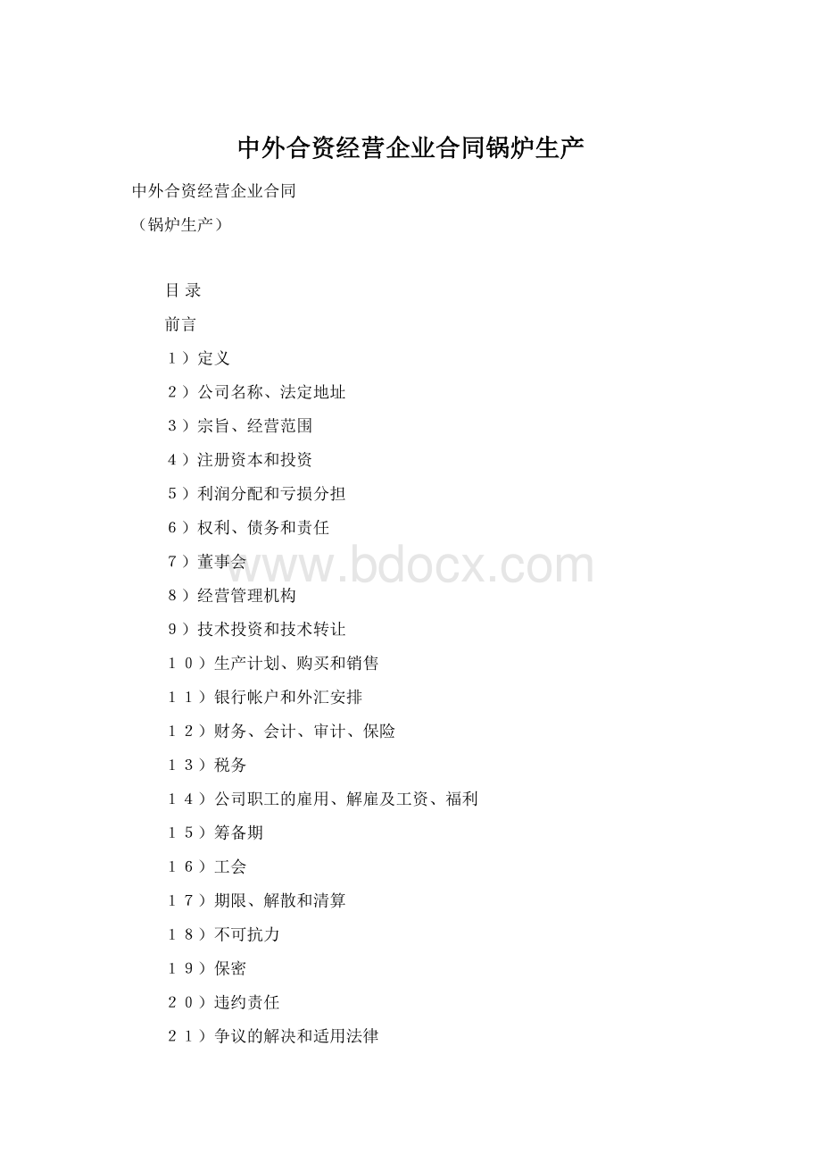 中外合资经营企业合同锅炉生产Word格式文档下载.docx