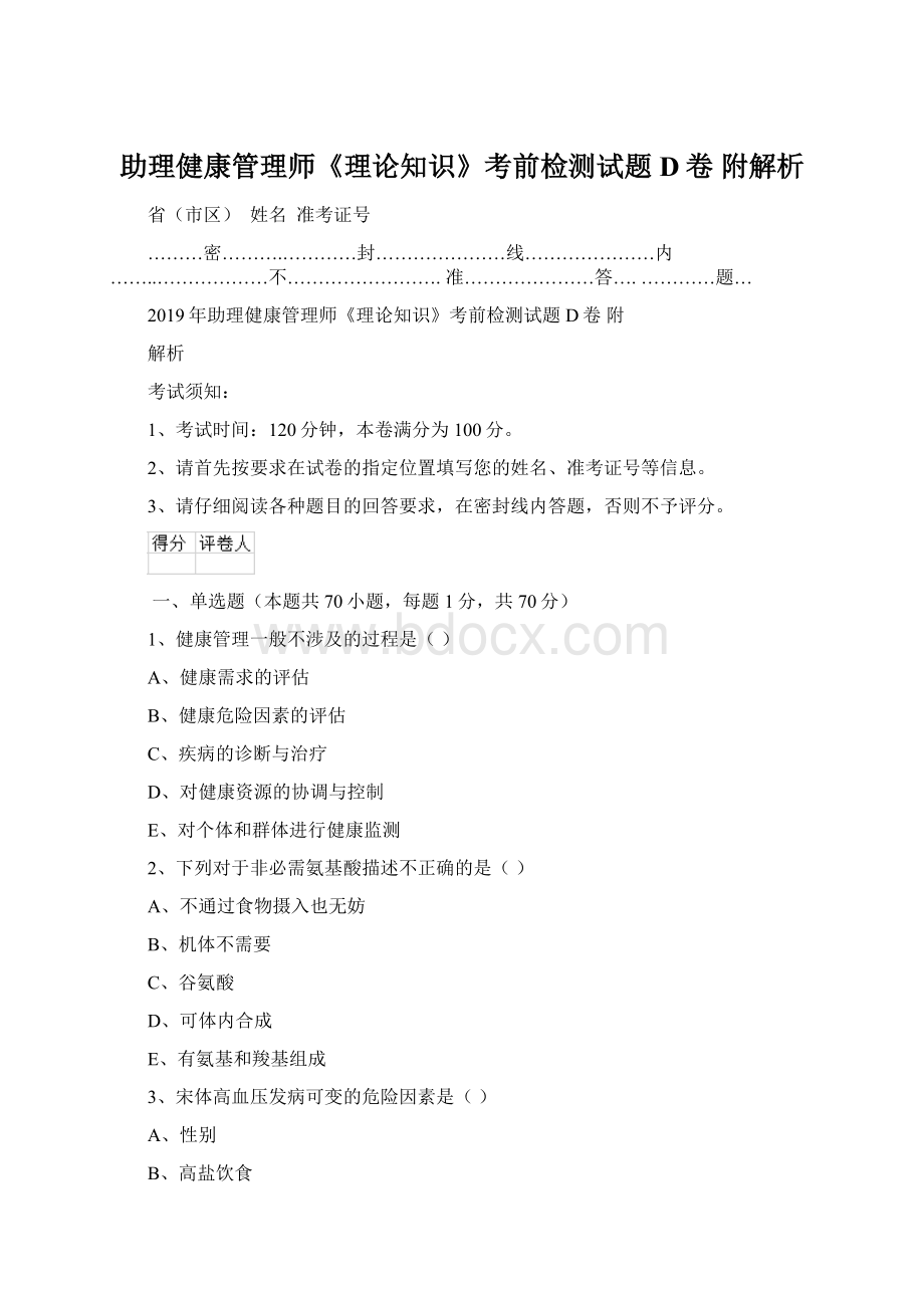 助理健康管理师《理论知识》考前检测试题D卷 附解析.docx_第1页