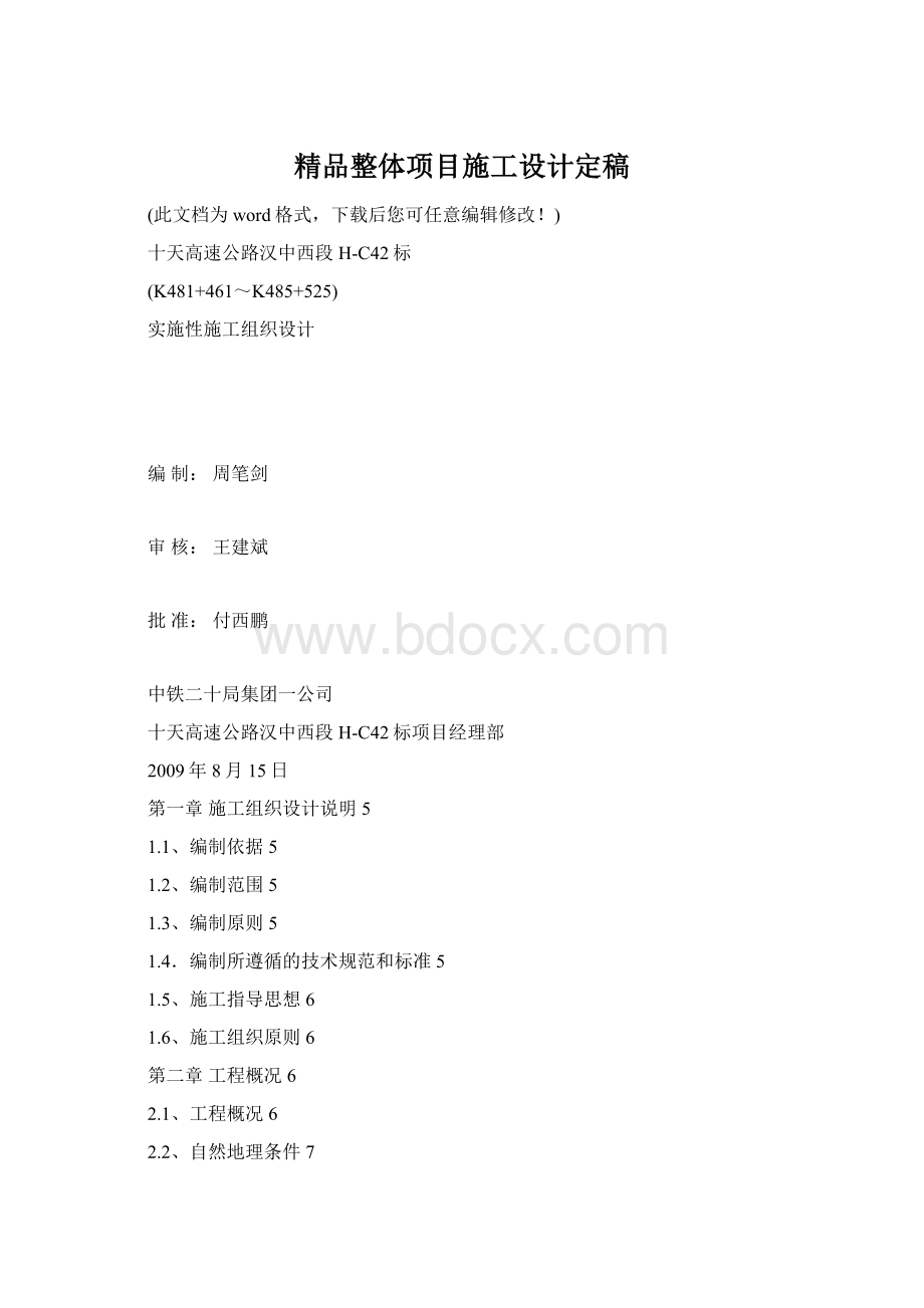 精品整体项目施工设计定稿.docx