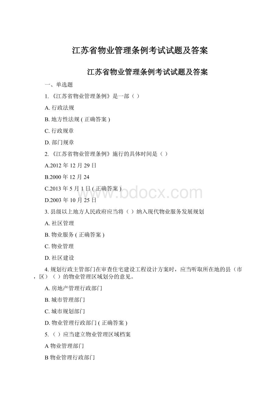 江苏省物业管理条例考试试题及答案Word格式.docx_第1页