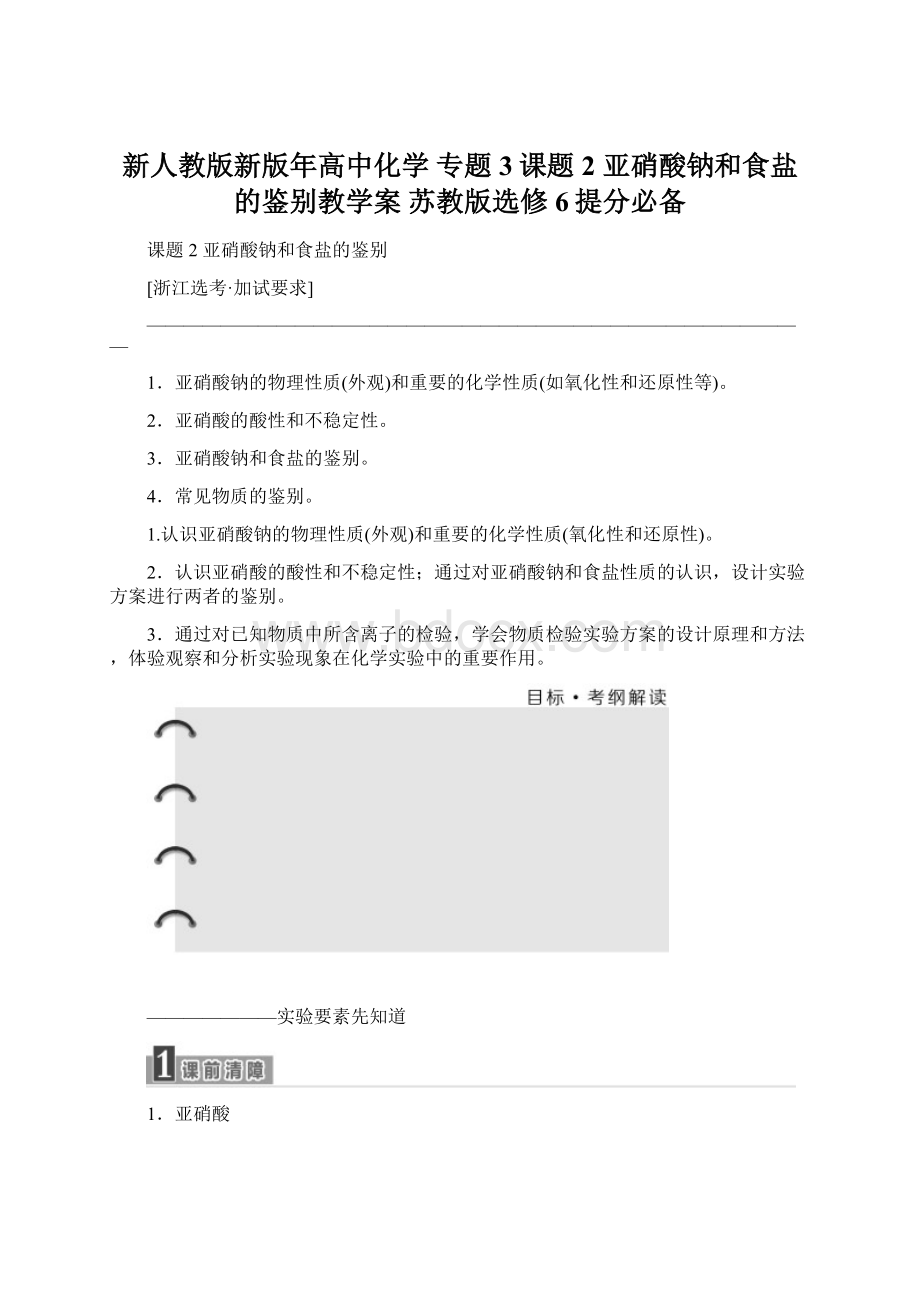 新人教版新版年高中化学 专题3课题2 亚硝酸钠和食盐的鉴别教学案 苏教版选修6提分必备Word格式.docx_第1页