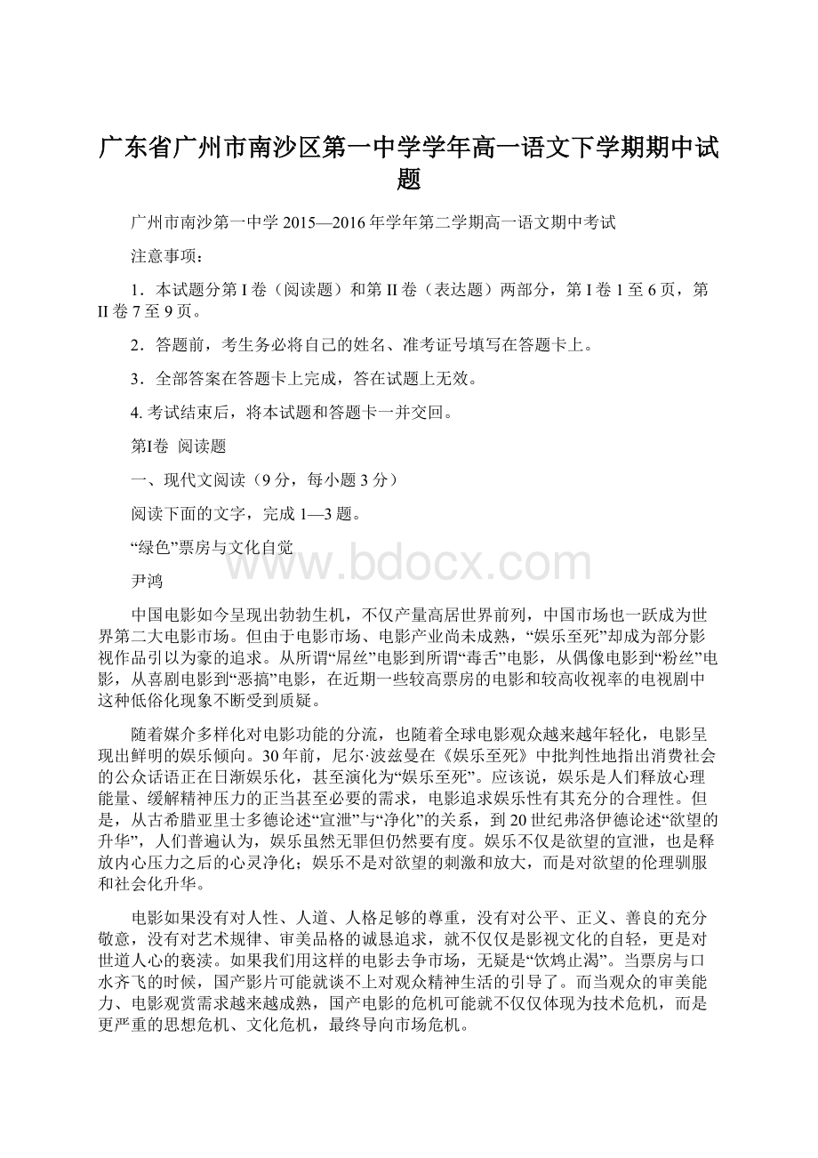 广东省广州市南沙区第一中学学年高一语文下学期期中试题Word文件下载.docx