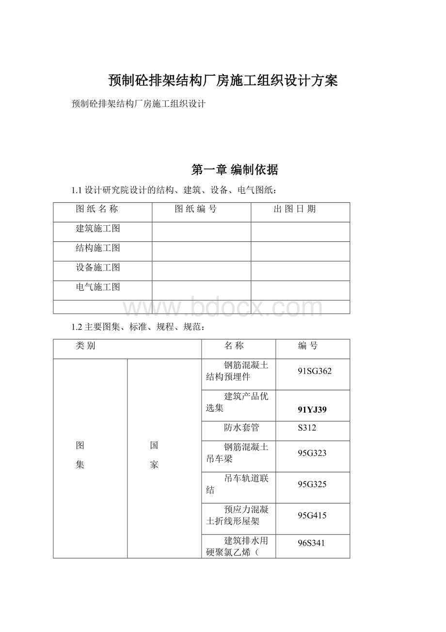 预制砼排架结构厂房施工组织设计方案.docx_第1页