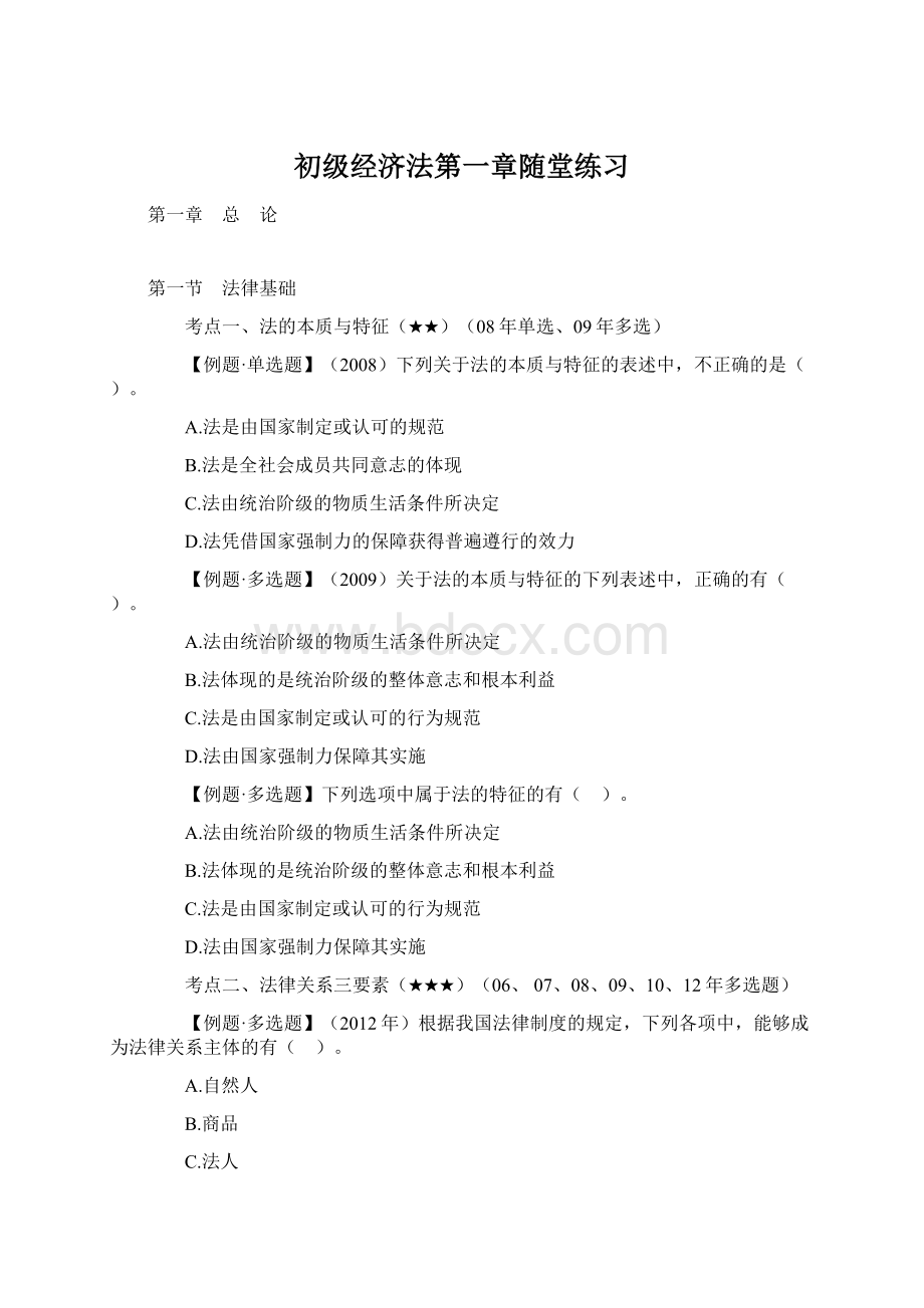 初级经济法第一章随堂练习Word文件下载.docx