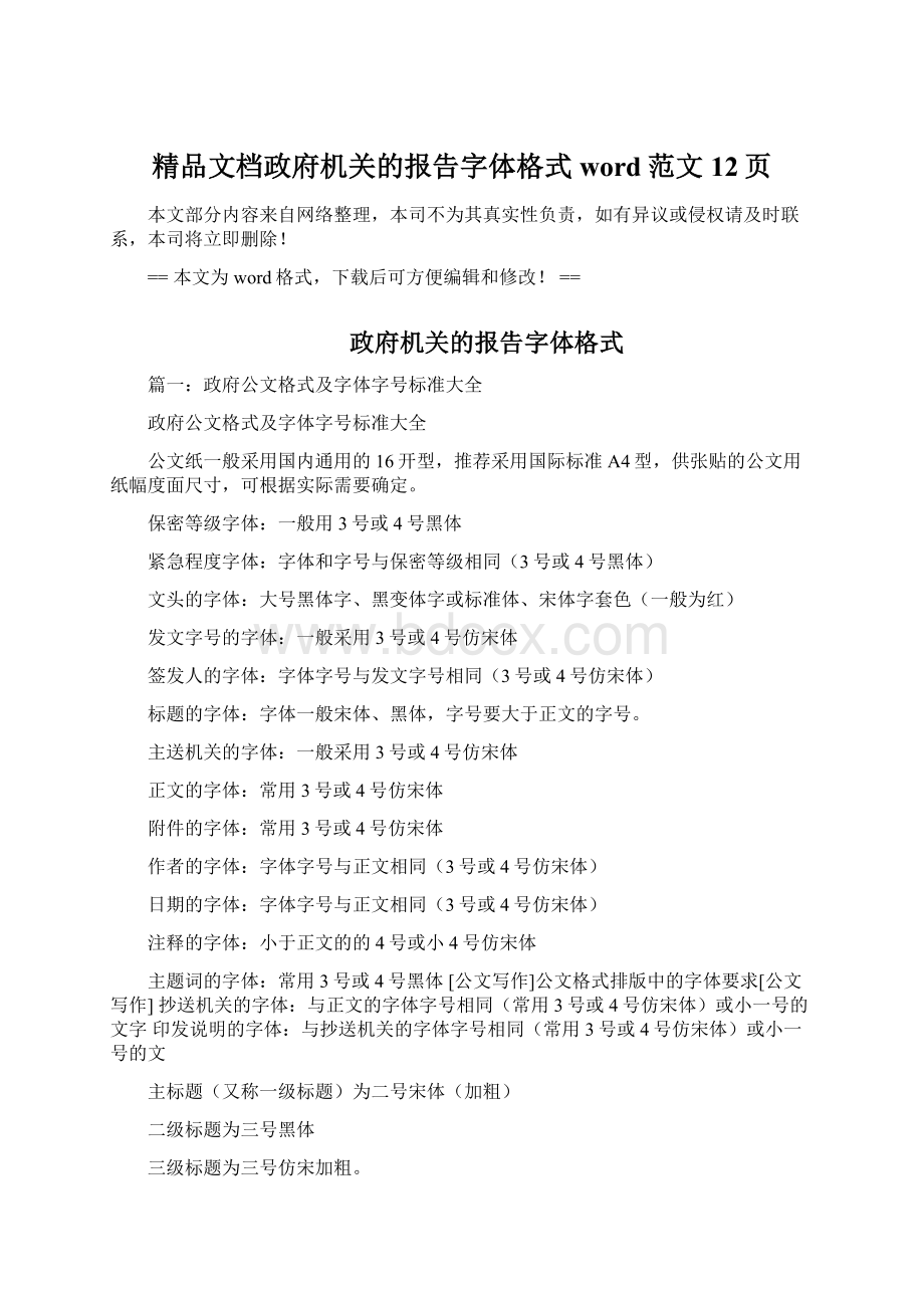 精品文档政府机关的报告字体格式word范文 12页.docx_第1页