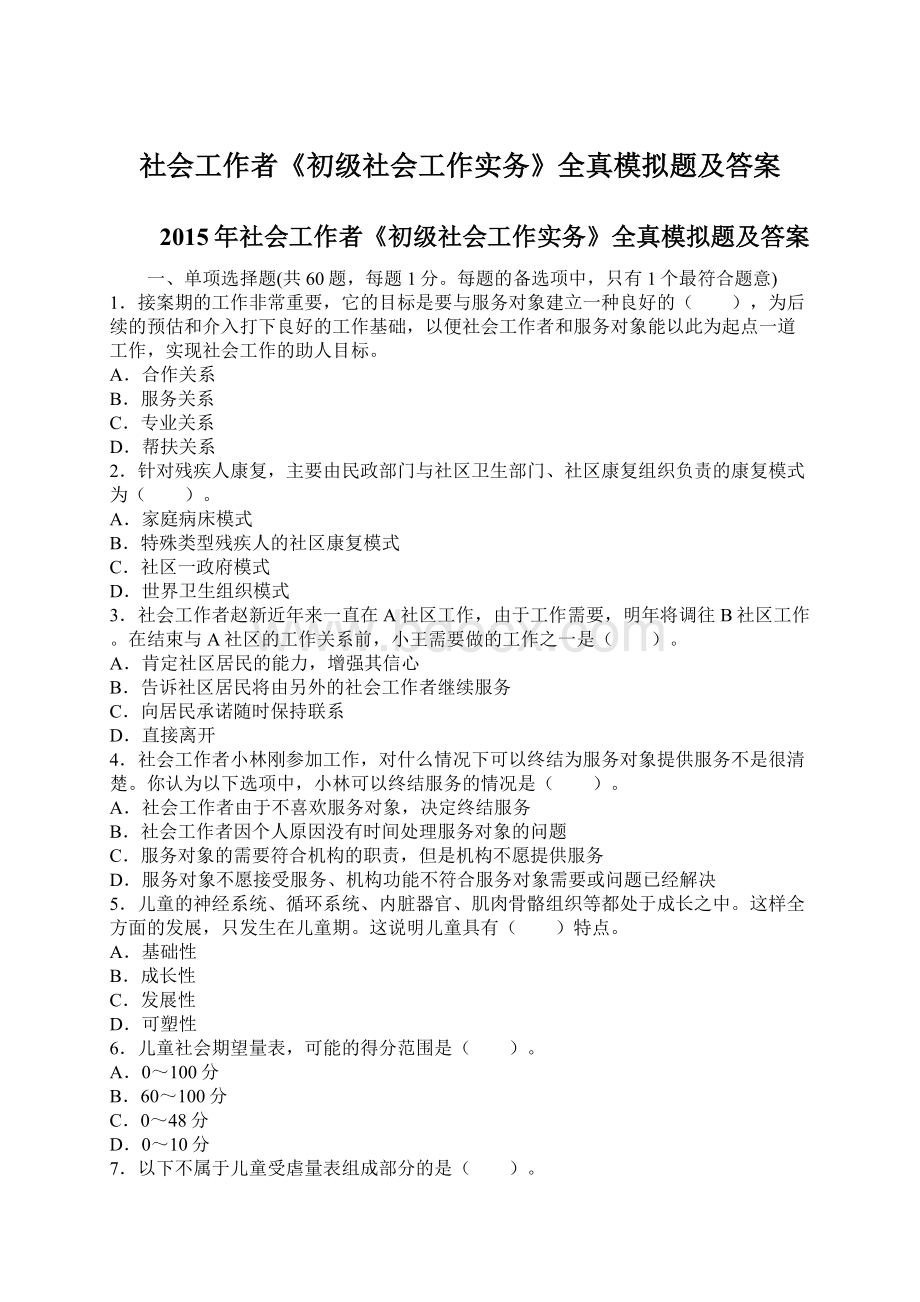 社会工作者《初级社会工作实务》全真模拟题及答案Word文档格式.docx_第1页