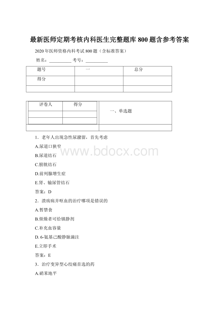 最新医师定期考核内科医生完整题库800题含参考答案.docx