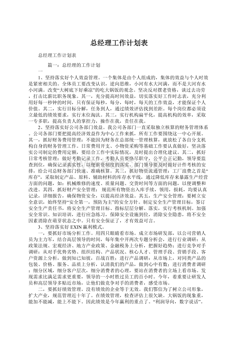 总经理工作计划表.docx