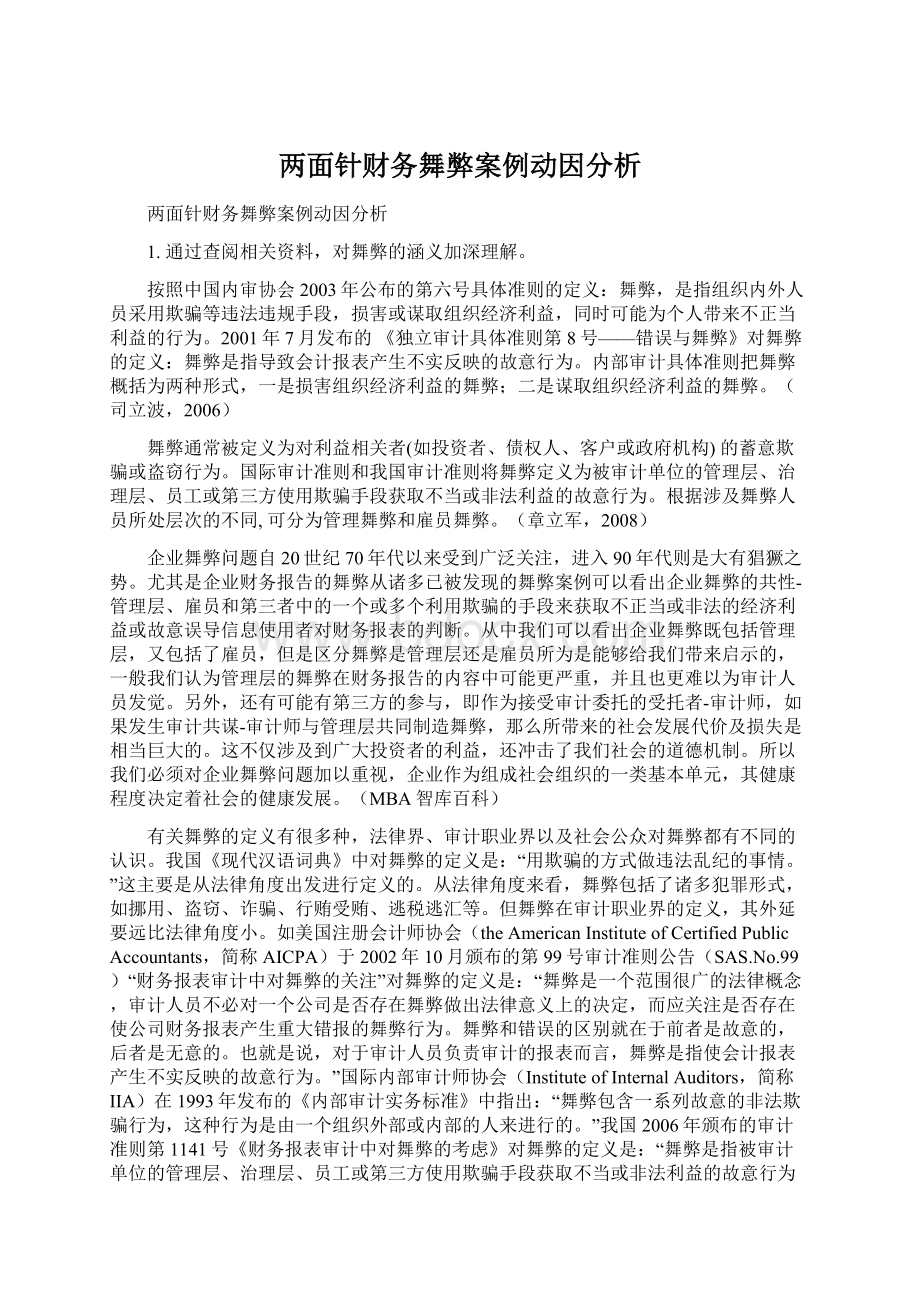 两面针财务舞弊案例动因分析.docx_第1页