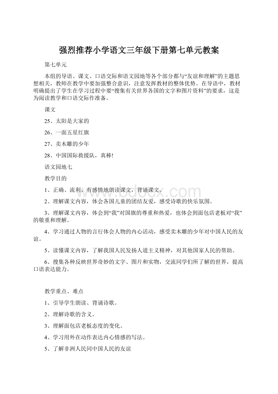 强烈推荐小学语文三年级下册第七单元教案.docx_第1页