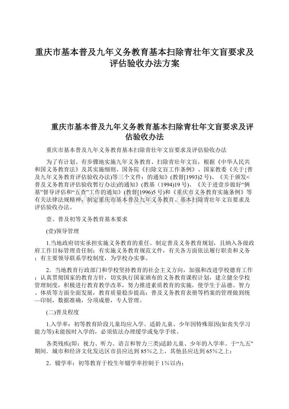 重庆市基本普及九年义务教育基本扫除青壮年文盲要求及评估验收办法方案.docx_第1页