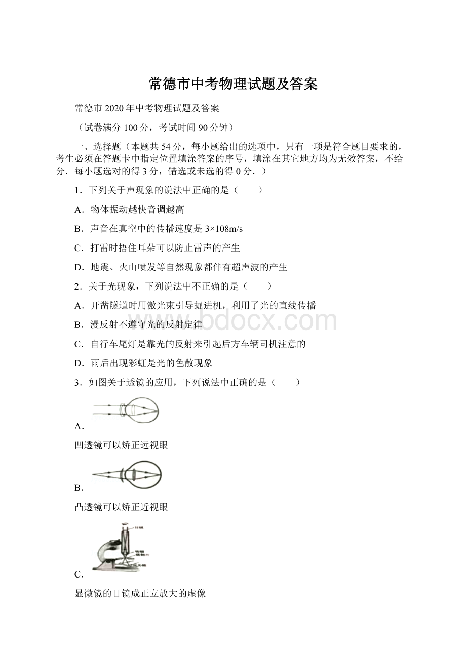 常德市中考物理试题及答案Word文件下载.docx_第1页