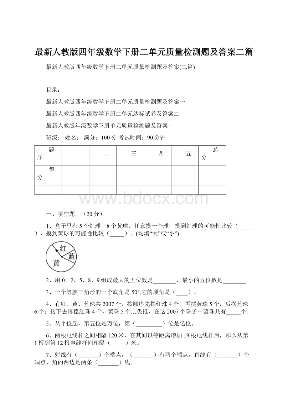 最新人教版四年级数学下册二单元质量检测题及答案二篇.docx