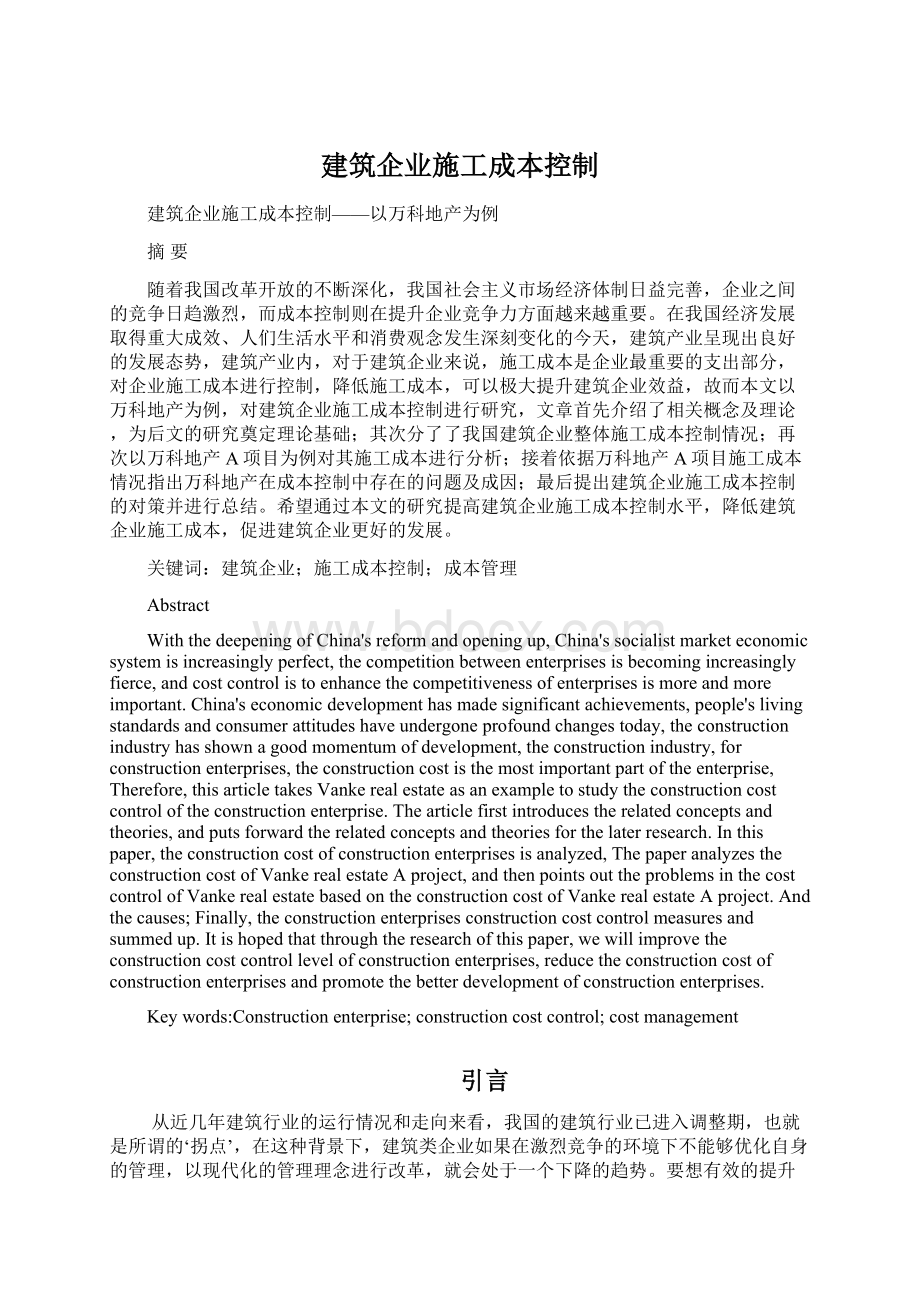 建筑企业施工成本控制.docx_第1页