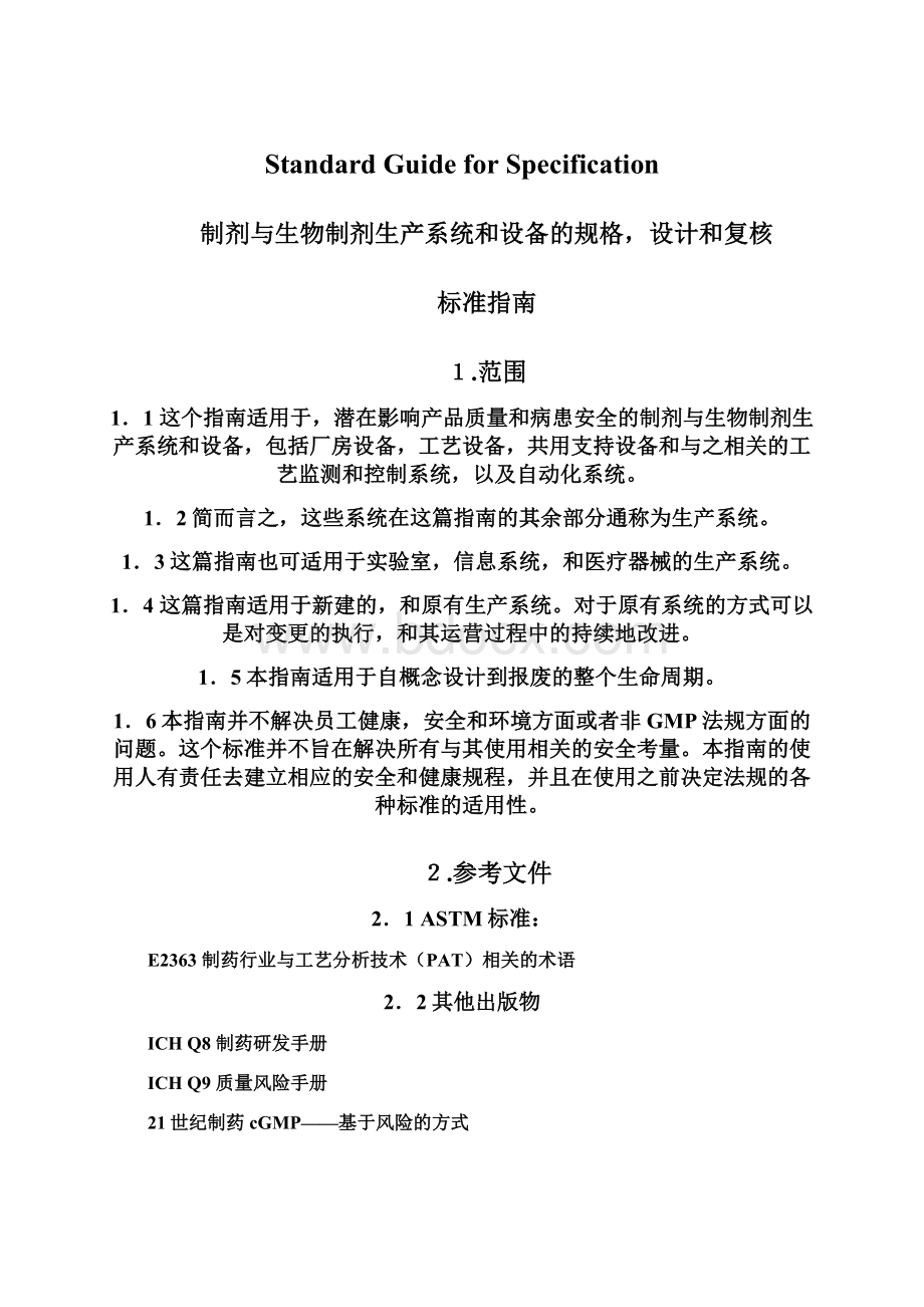 Standard Guide for SpecificationWord文件下载.docx