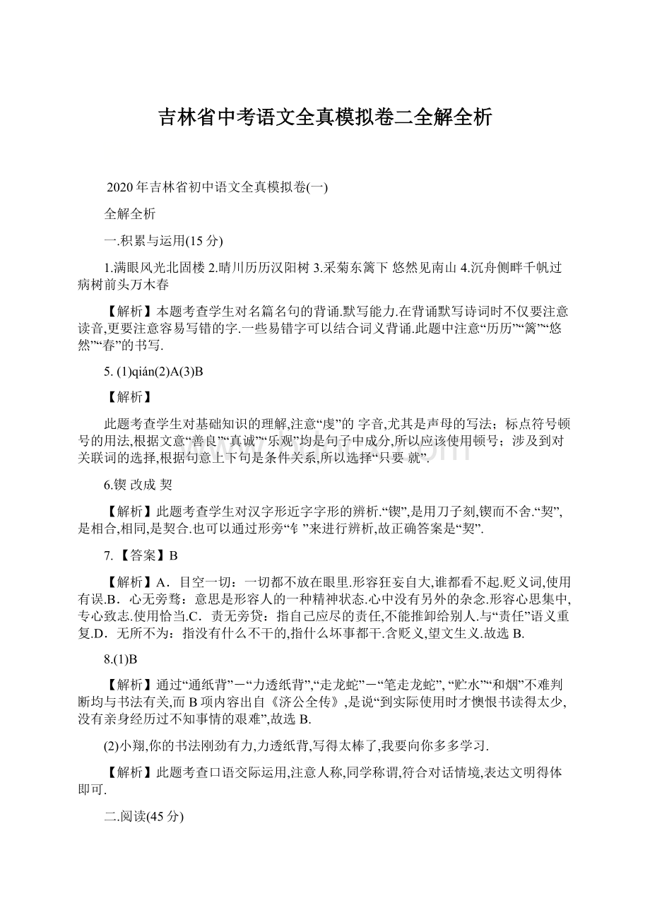 吉林省中考语文全真模拟卷二全解全析.docx_第1页