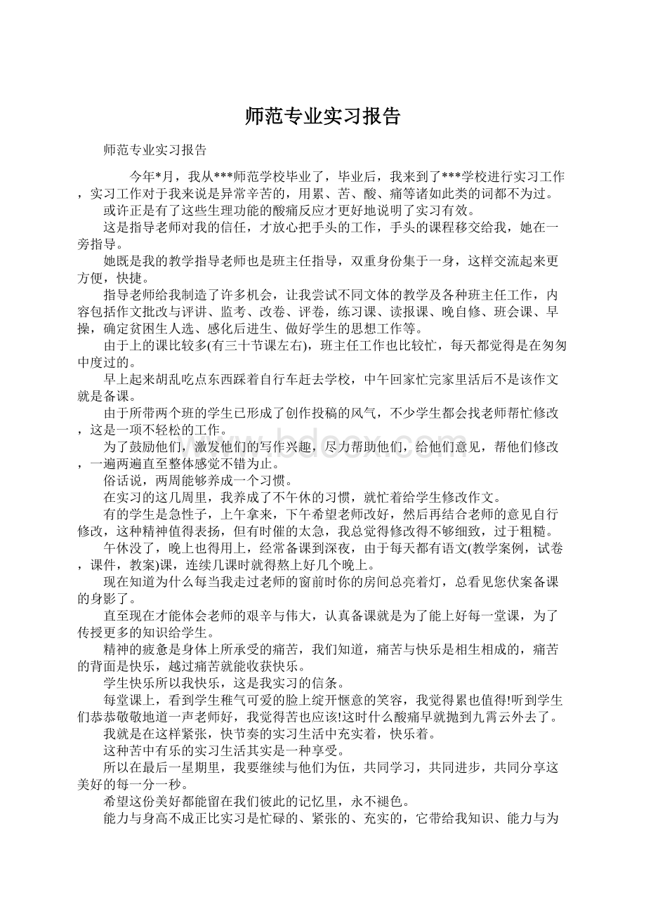 师范专业实习报告Word文件下载.docx