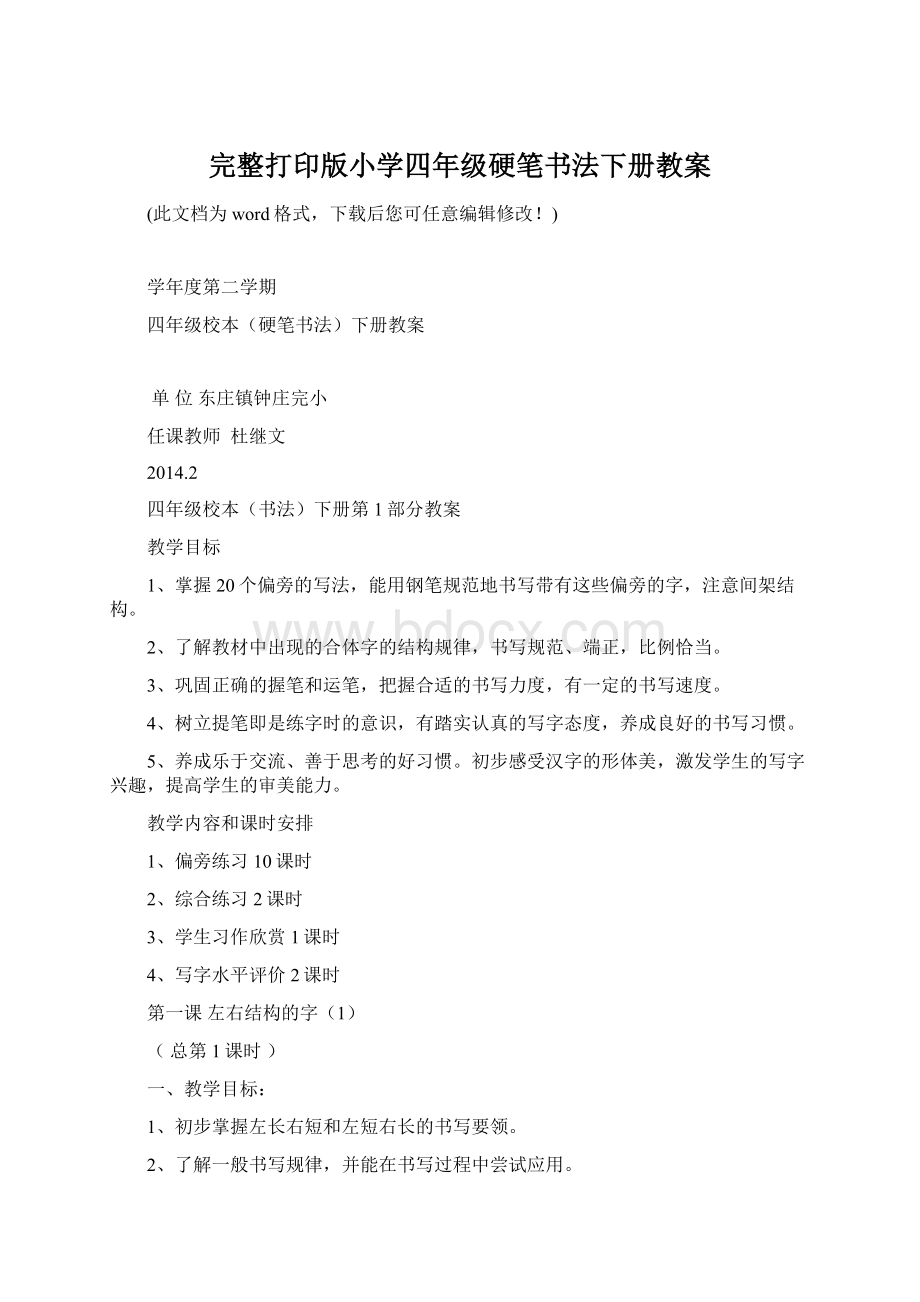 完整打印版小学四年级硬笔书法下册教案.docx