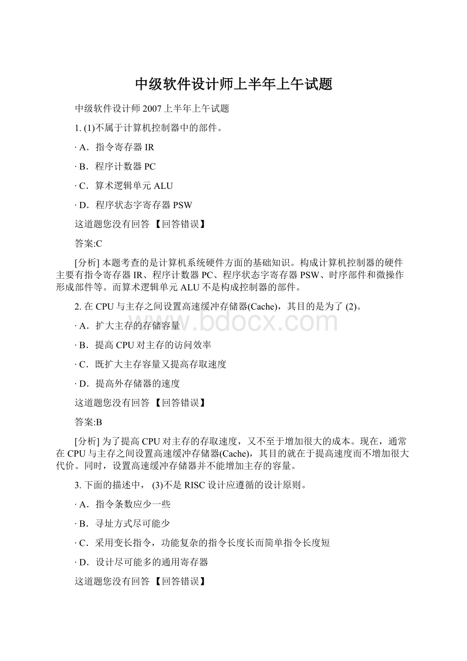 中级软件设计师上半年上午试题Word格式文档下载.docx_第1页