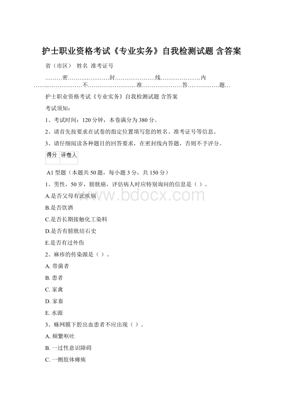 护士职业资格考试《专业实务》自我检测试题 含答案.docx