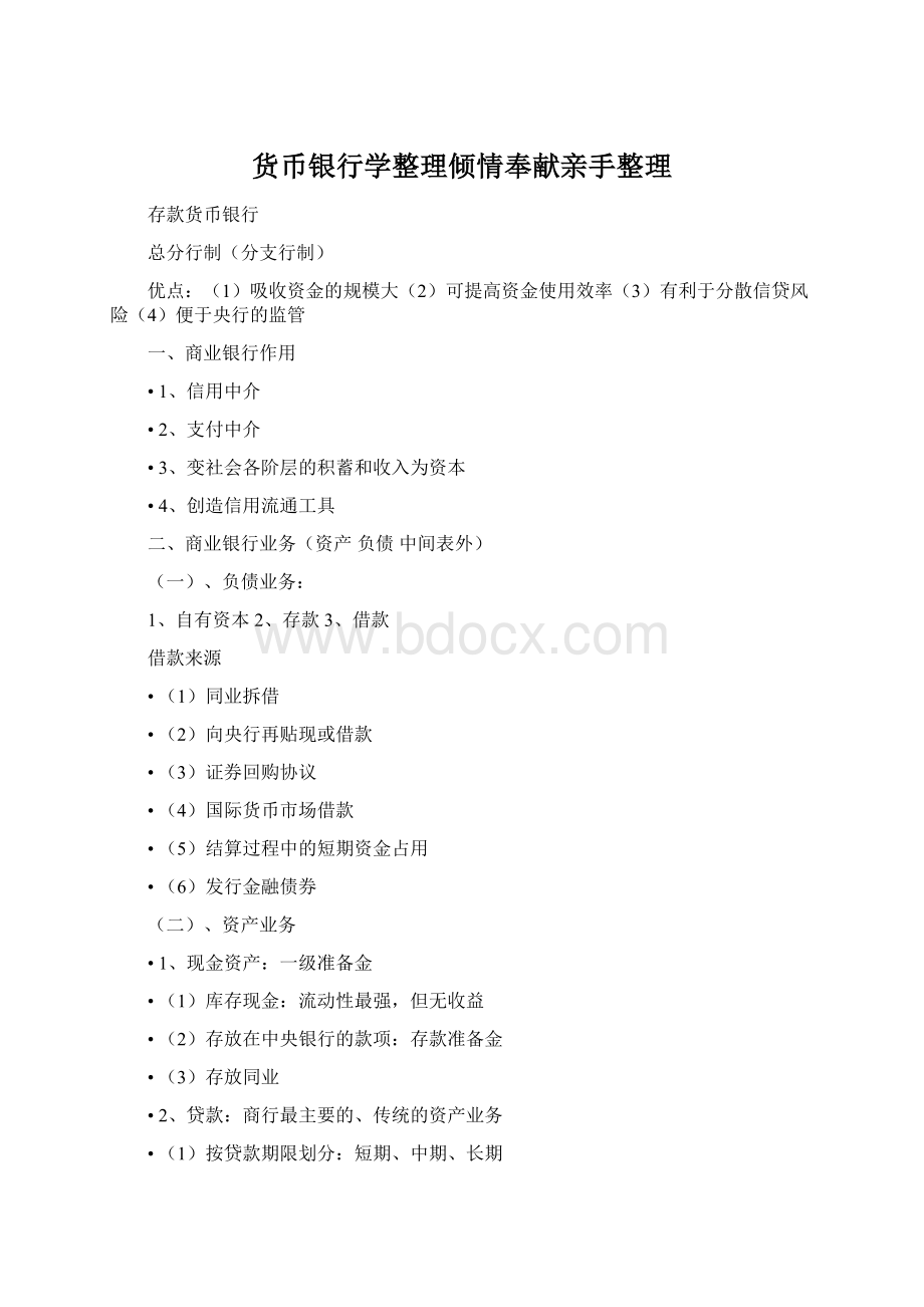 货币银行学整理倾情奉献亲手整理.docx_第1页