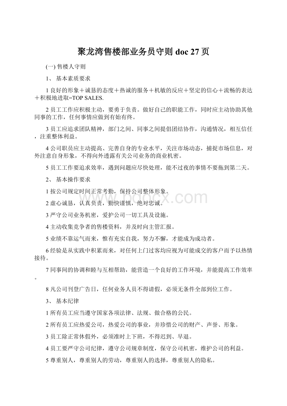 聚龙湾售楼部业务员守则doc 27页Word文档格式.docx