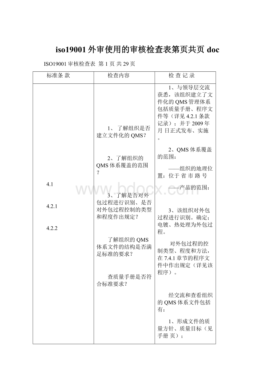 iso19001外审使用的审核检查表第页共页docWord格式.docx