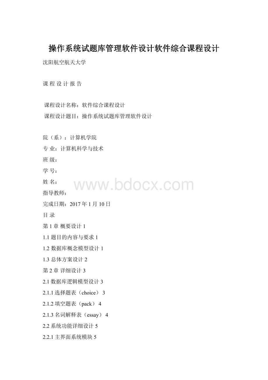 操作系统试题库管理软件设计软件综合课程设计文档格式.docx