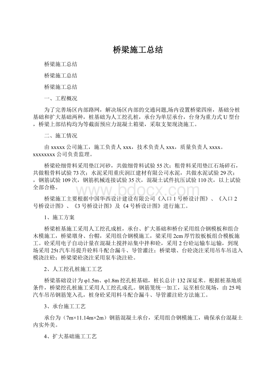 桥梁施工总结Word文档格式.docx_第1页