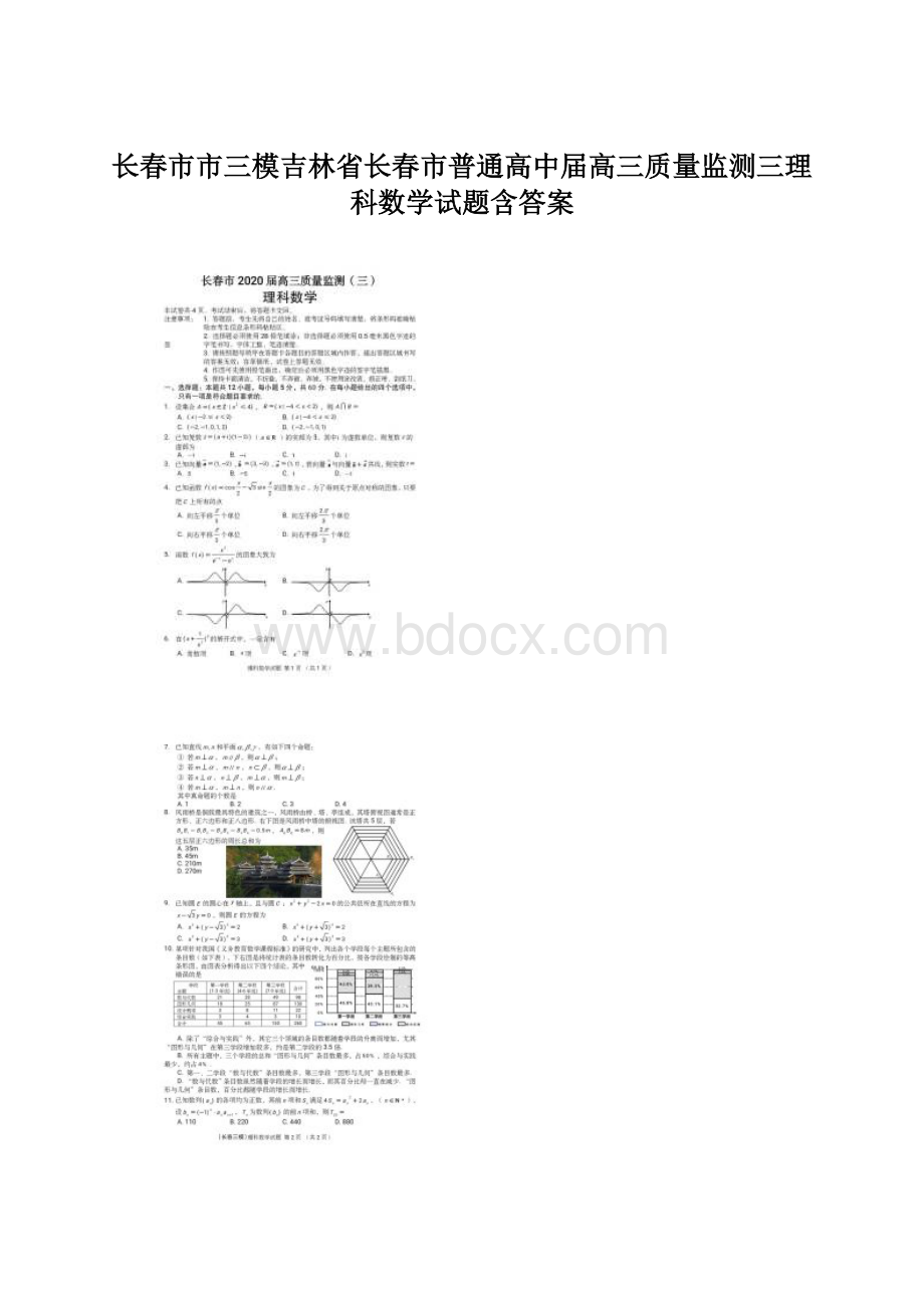 长春市市三模吉林省长春市普通高中届高三质量监测三理科数学试题含答案Word文件下载.docx_第1页