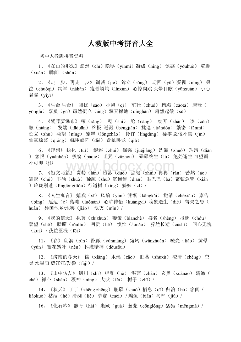 人教版中考拼音大全文档格式.docx_第1页