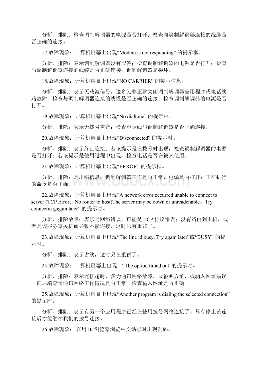 电脑故障108排除法Word下载.docx_第3页