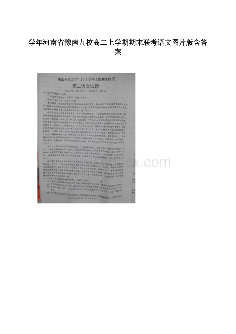 学年河南省豫南九校高二上学期期末联考语文图片版含答案.docx_第1页