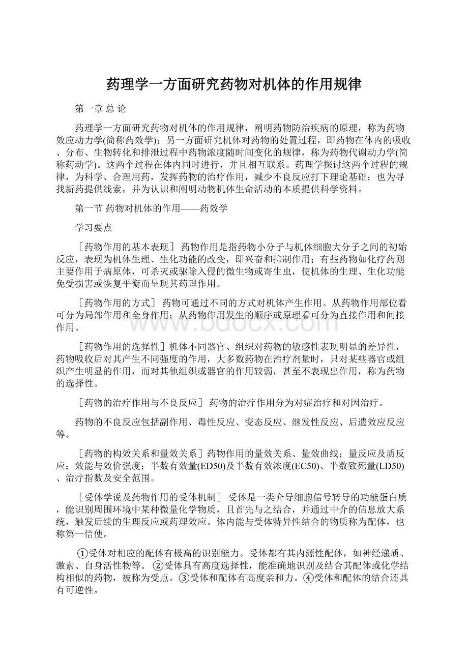 药理学一方面研究药物对机体的作用规律.docx