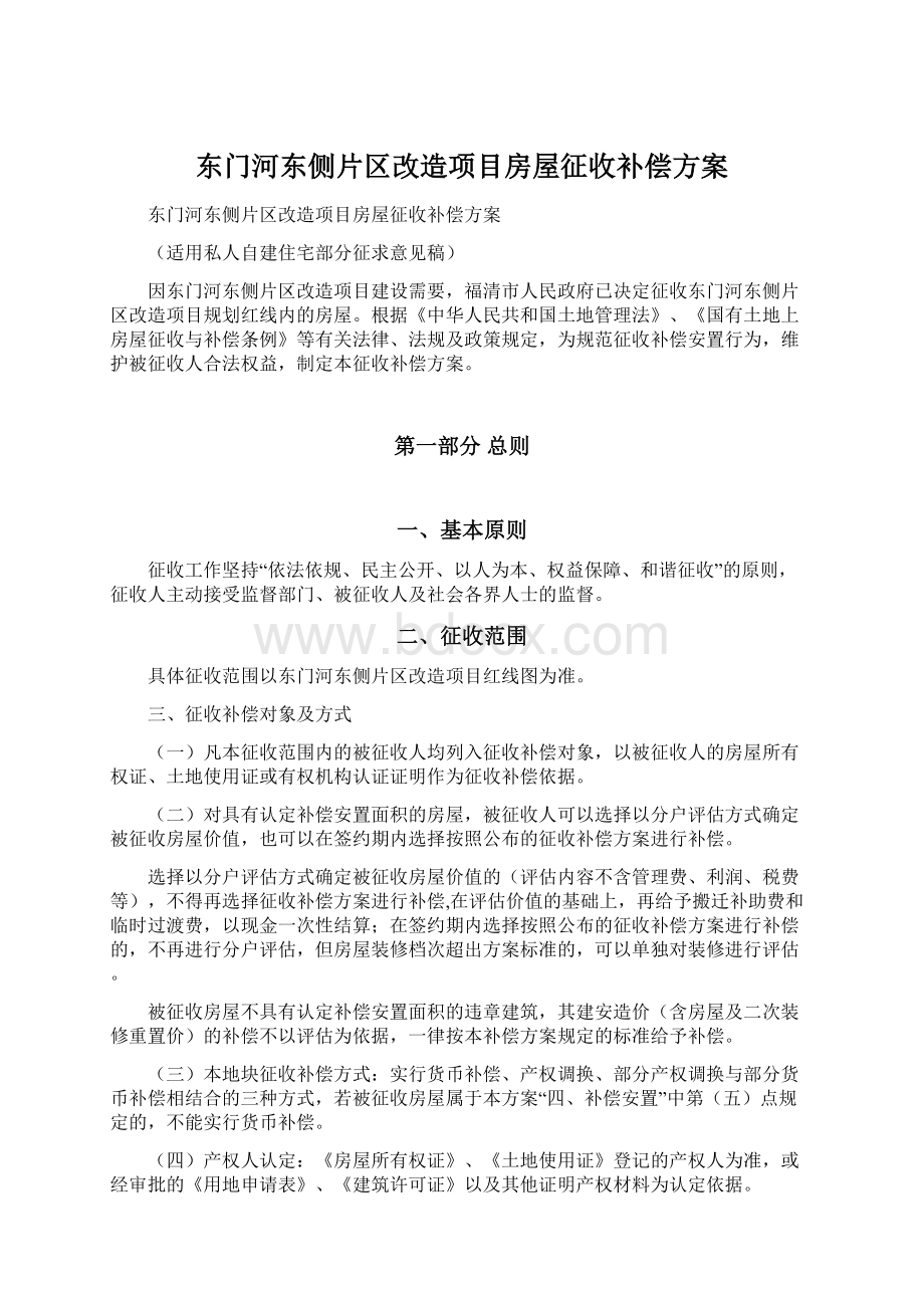 东门河东侧片区改造项目房屋征收补偿方案.docx_第1页