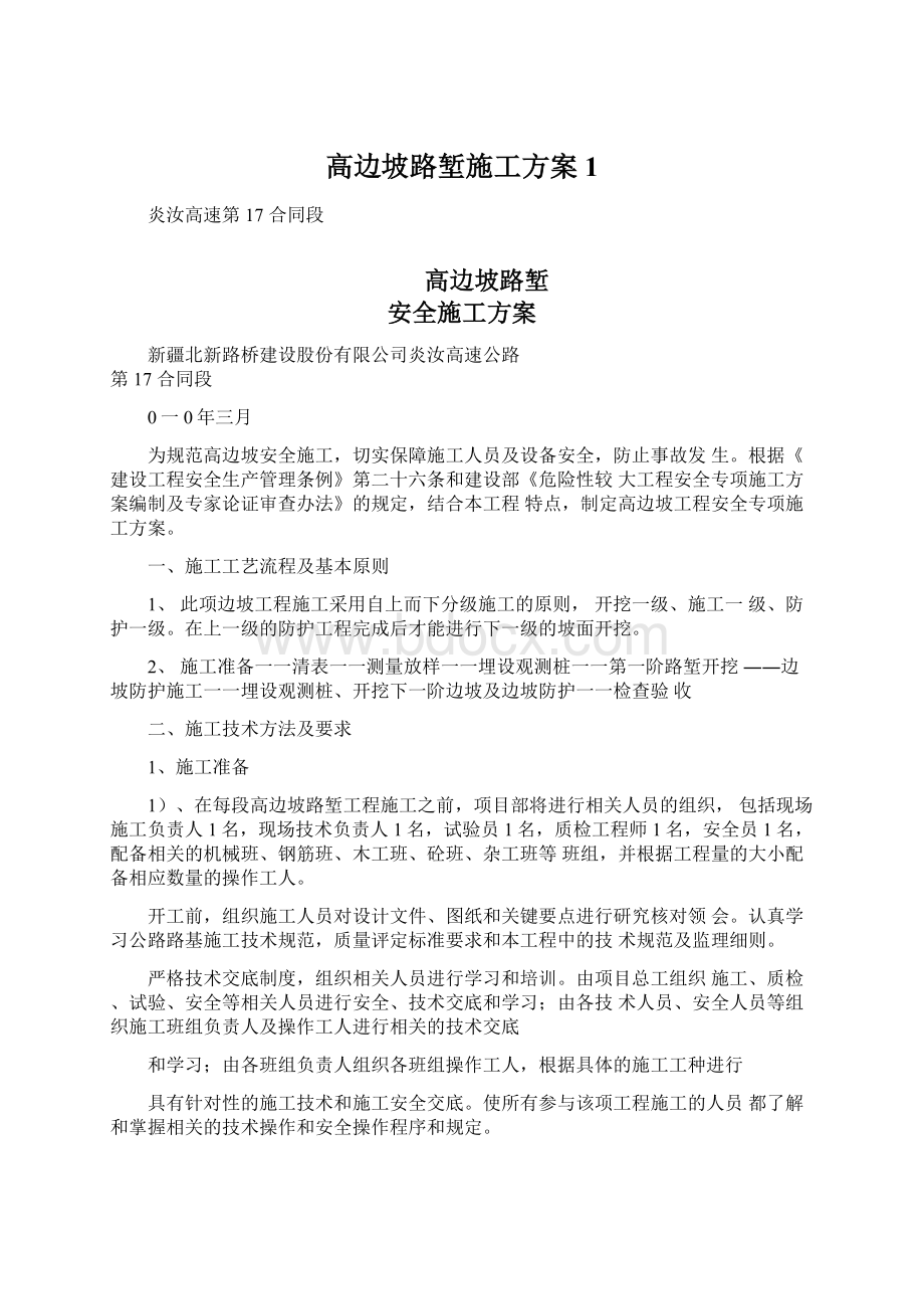 高边坡路堑施工方案1.docx