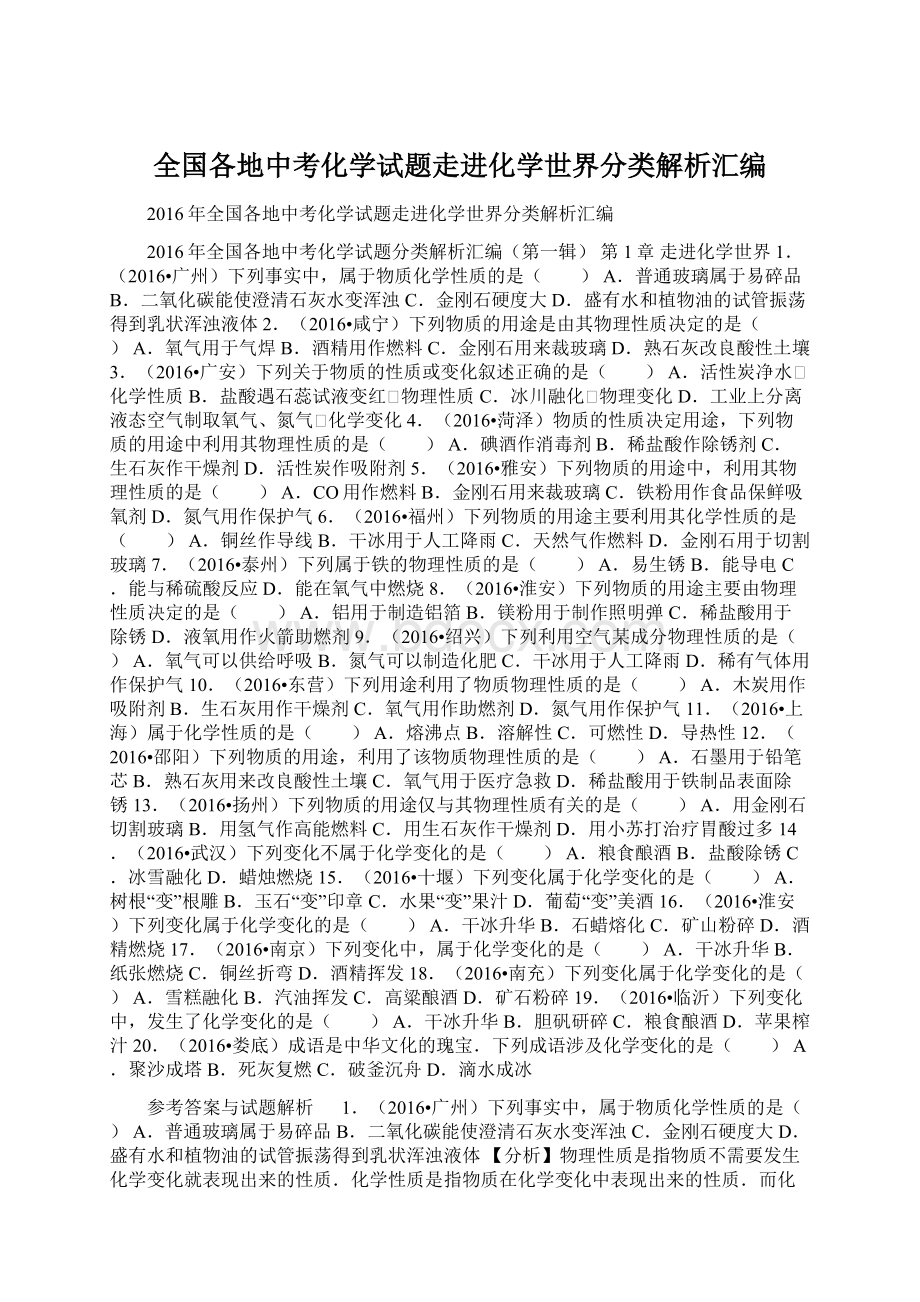 全国各地中考化学试题走进化学世界分类解析汇编.docx_第1页