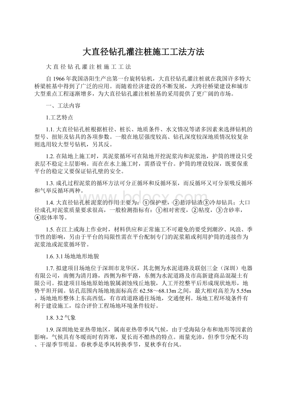 大直径钻孔灌注桩施工工法方法文档格式.docx_第1页