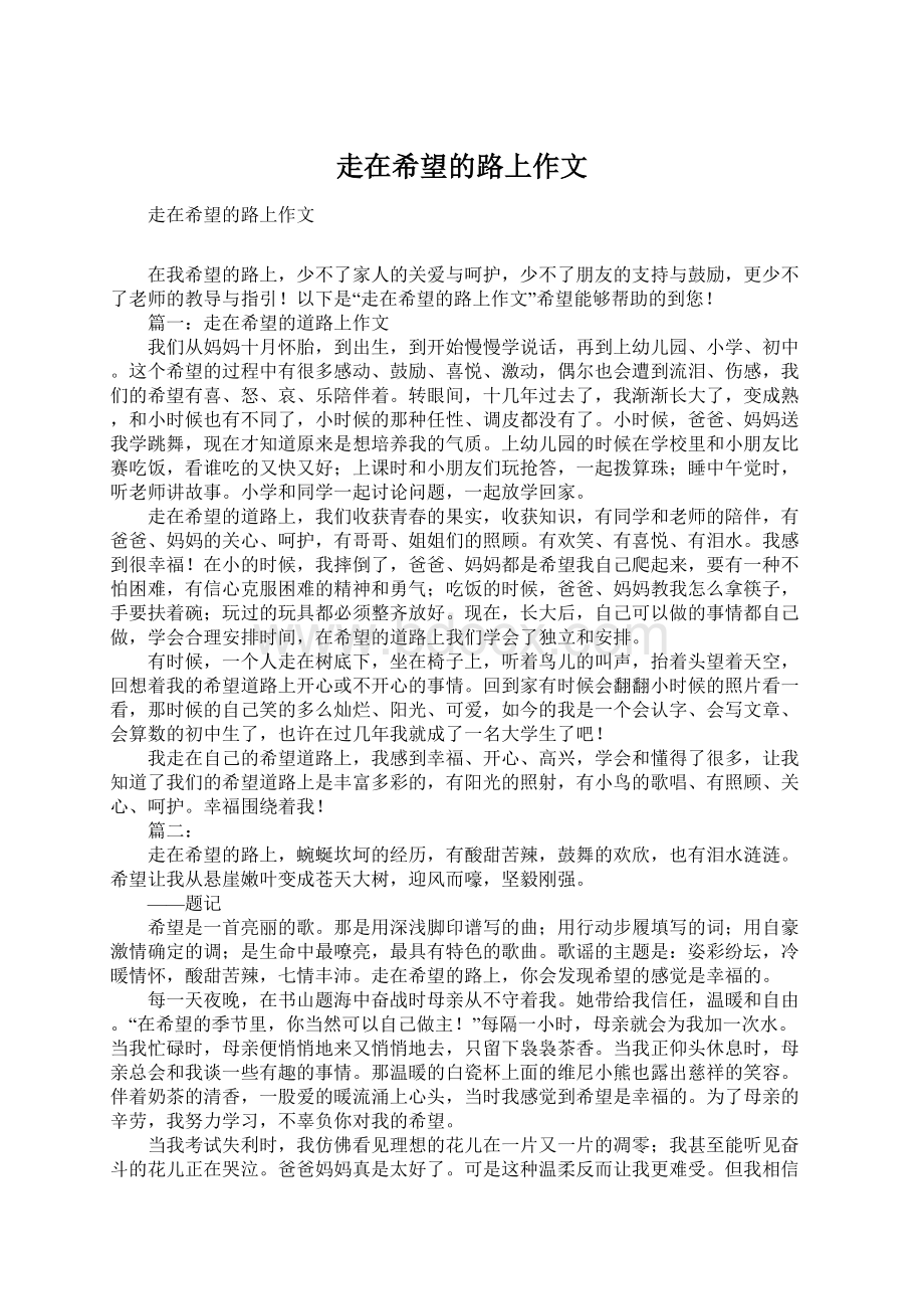 走在希望的路上作文Word格式文档下载.docx