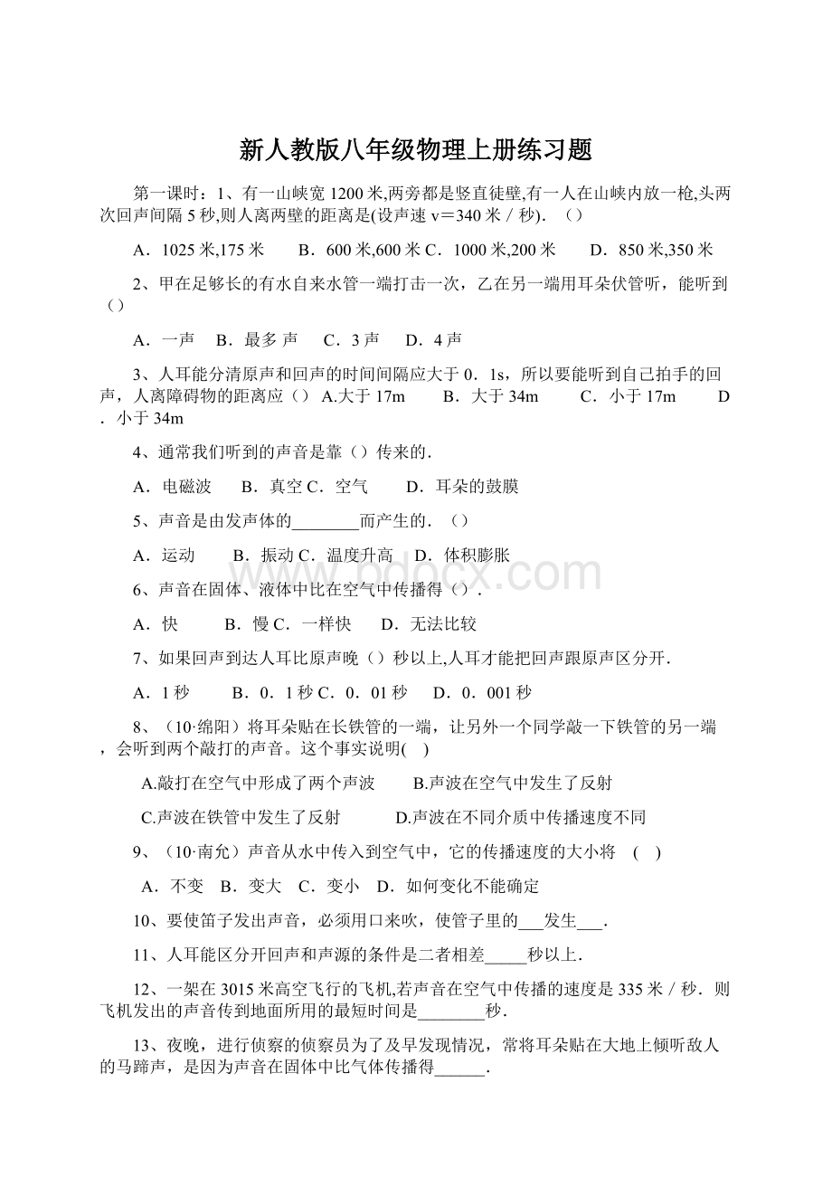 新人教版八年级物理上册练习题.docx