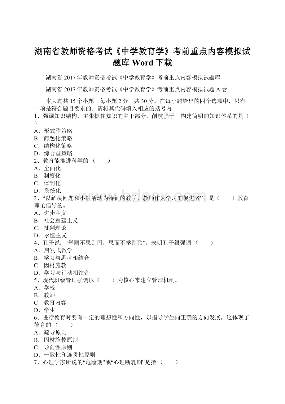 湖南省教师资格考试《中学教育学》考前重点内容模拟试题库Word下载Word格式.docx_第1页