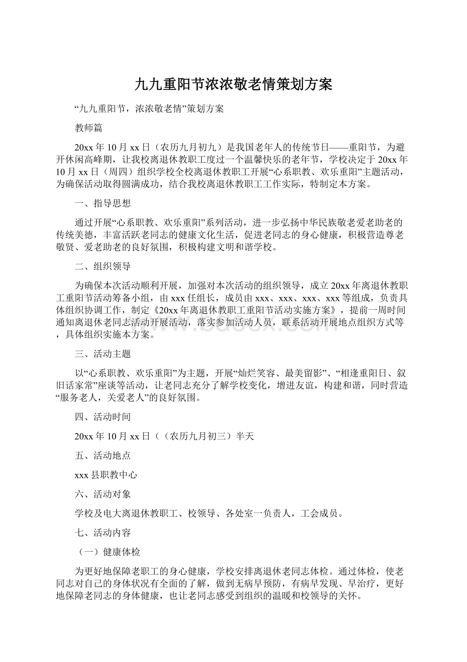 九九重阳节浓浓敬老情策划方案.docx