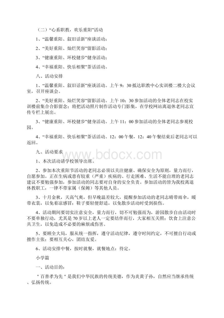 九九重阳节浓浓敬老情策划方案Word文档下载推荐.docx_第2页