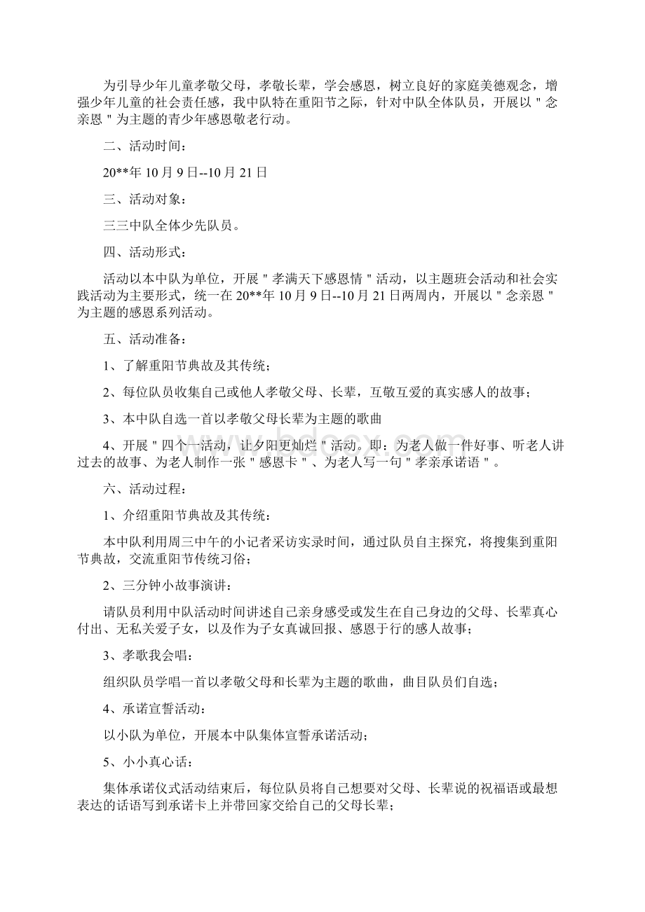 九九重阳节浓浓敬老情策划方案Word文档下载推荐.docx_第3页