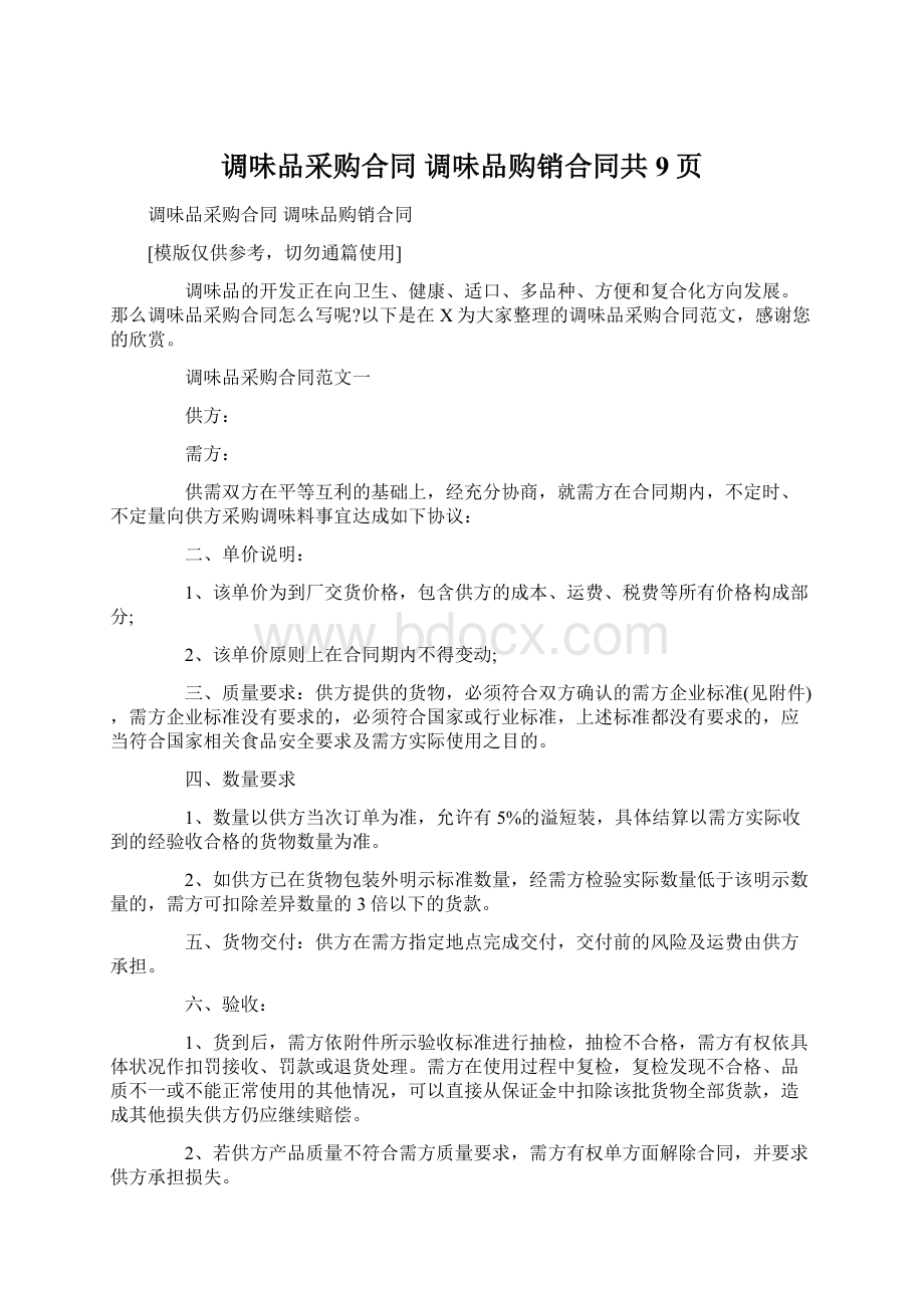 调味品采购合同 调味品购销合同共9页Word格式文档下载.docx