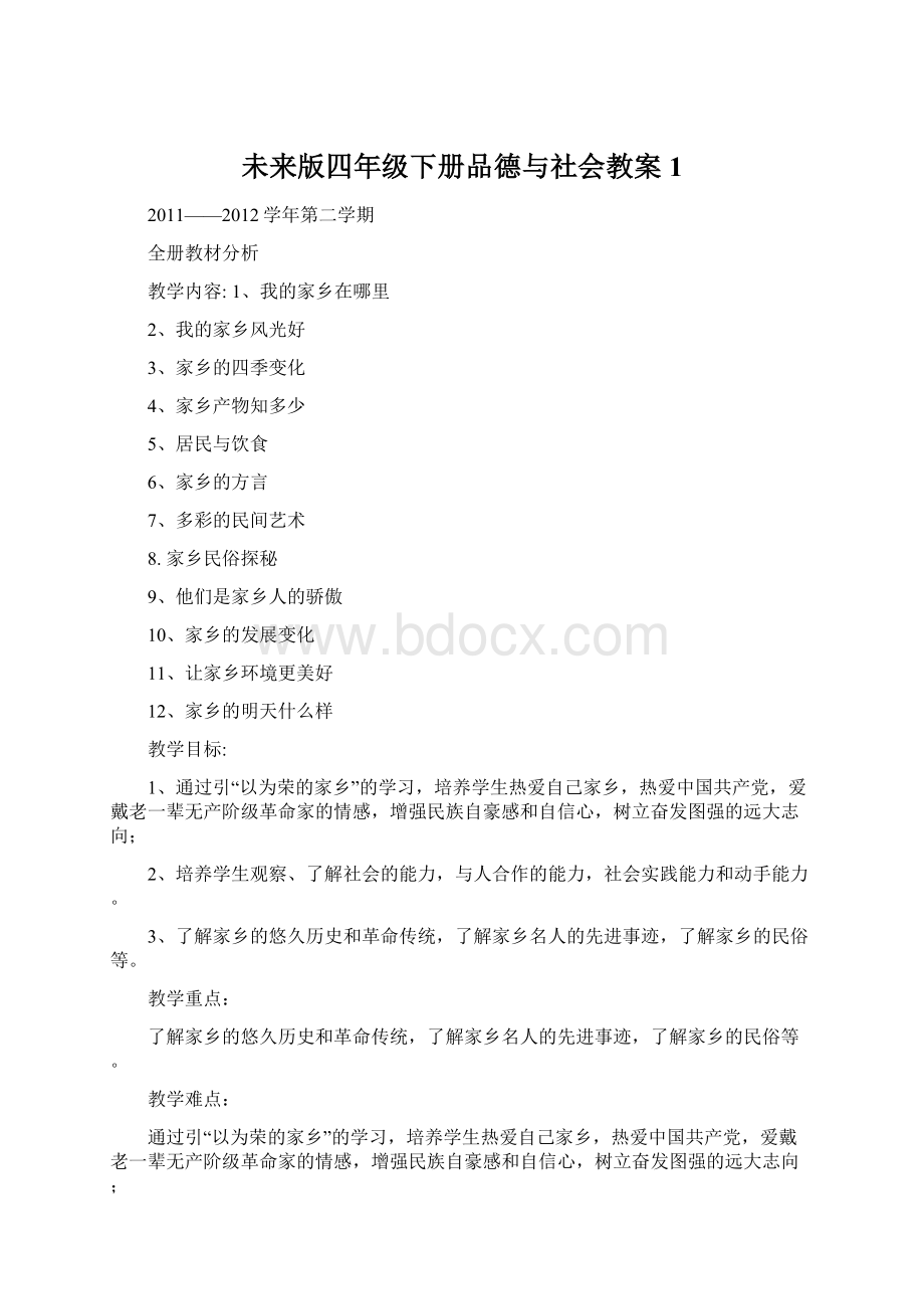 未来版四年级下册品德与社会教案1.docx_第1页