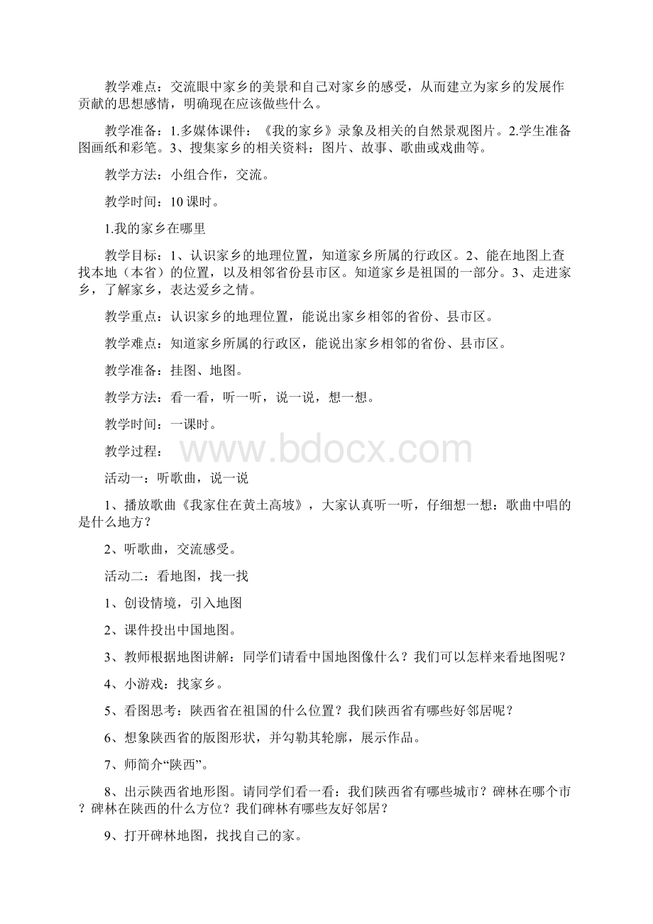 未来版四年级下册品德与社会教案1.docx_第3页