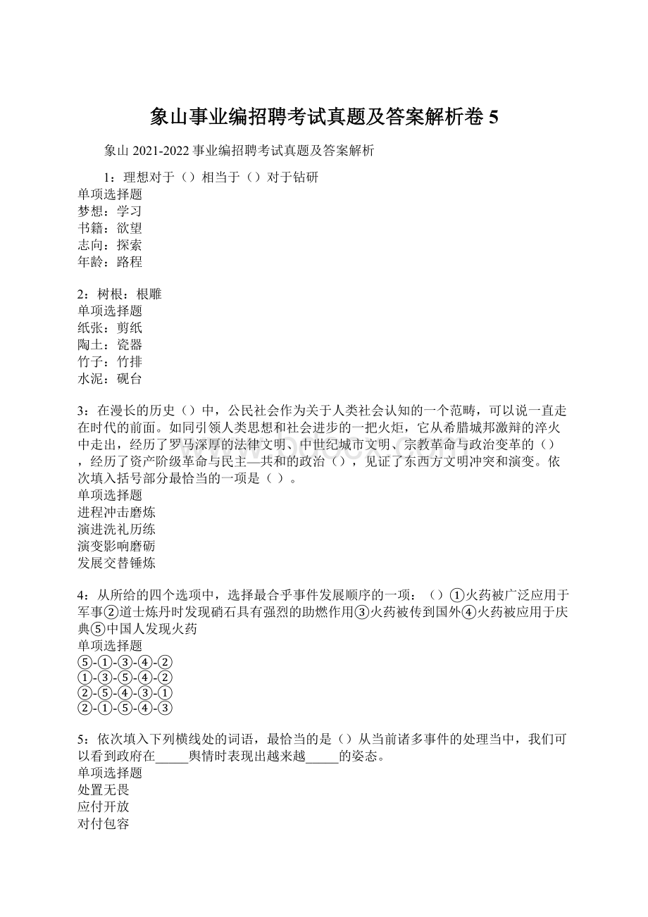 象山事业编招聘考试真题及答案解析卷5文档格式.docx_第1页