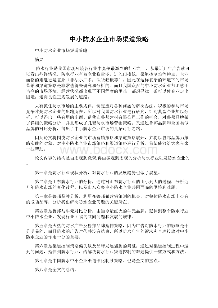 中小防水企业市场渠道策略.docx